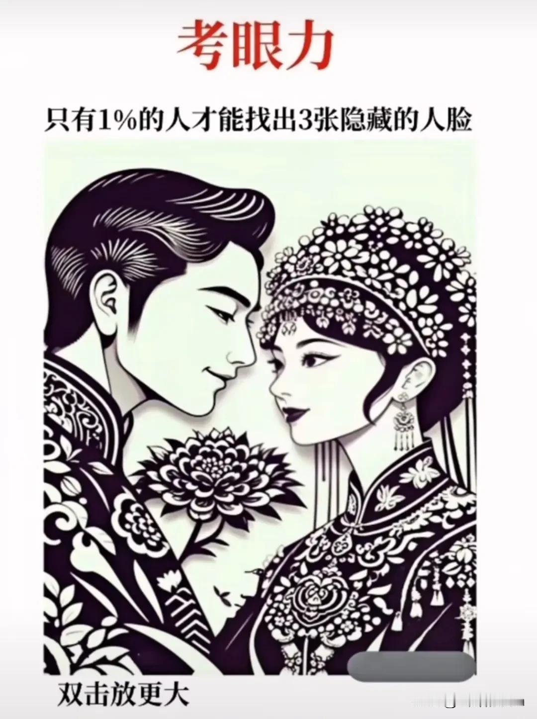 不算男人和女人的脸，图中还隐藏着三张人脸，非常的难找，能全部找到的绝对是火眼金睛
