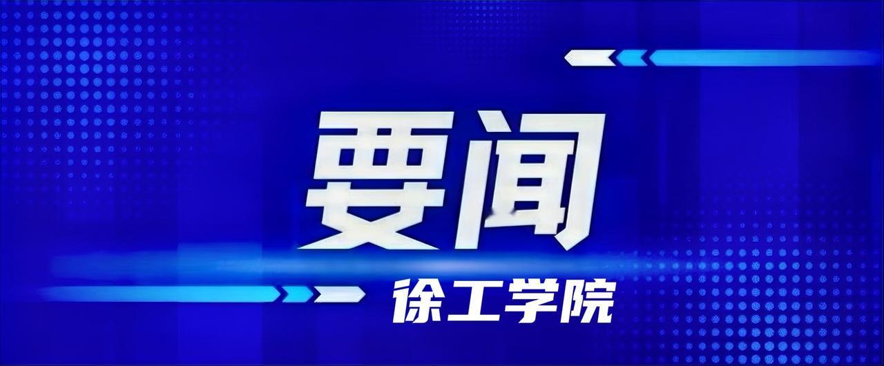 5月12日，中国矿业大学校长张吉雄带队赴徐工集团考察交流并签署合作协议，共建中国