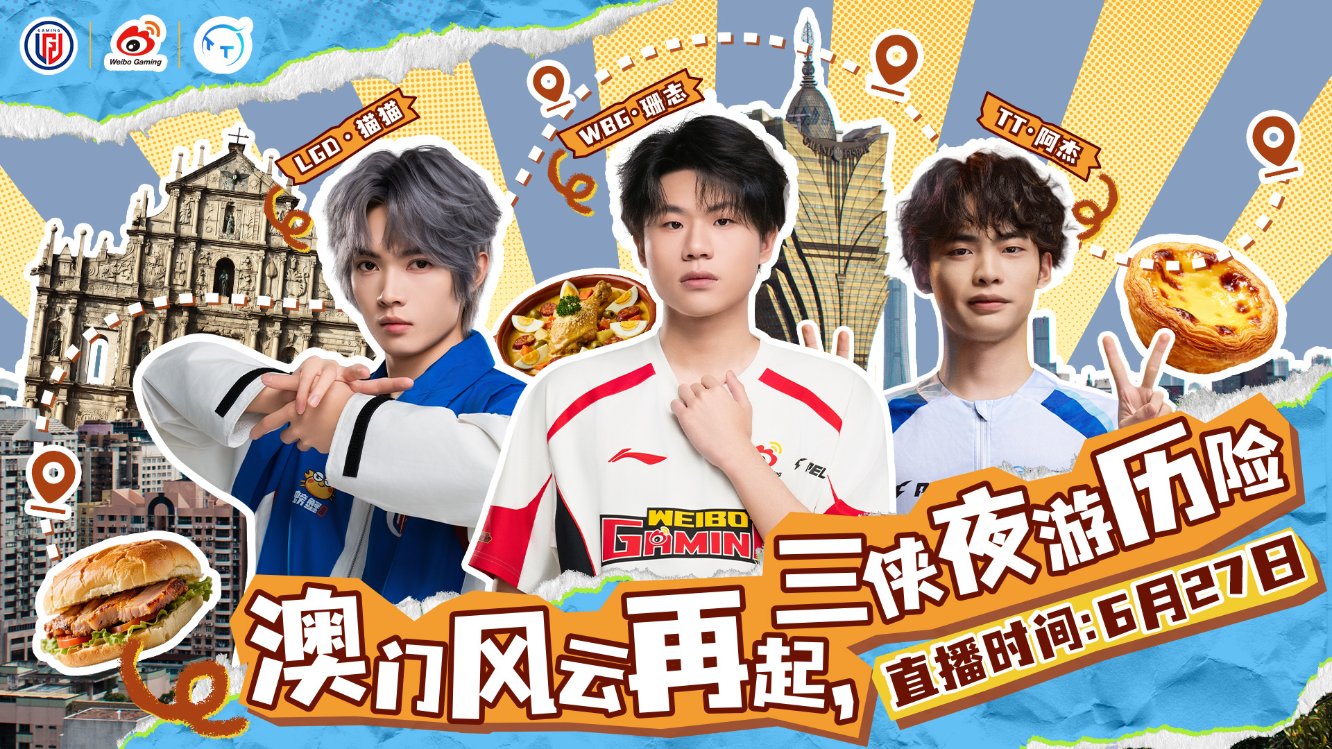 WBG澳门风云对决⚡️三侠夜游历险记【直播预告】⏰直播时间：6月27日 22:0