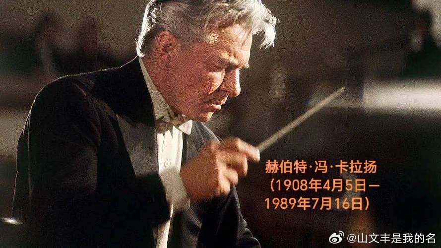 1908年04月05日118年前历史上的今天：音乐大师卡拉扬出生赫伯特·冯·卡拉
