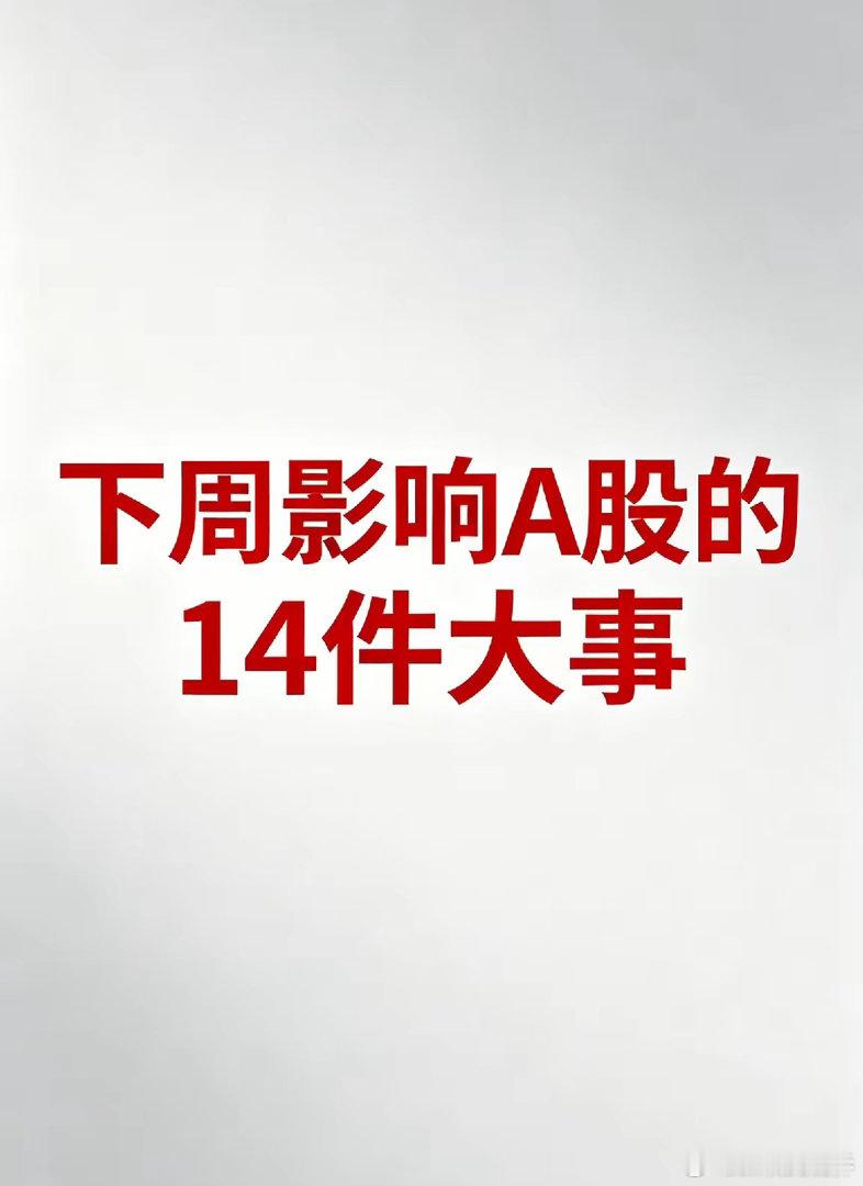炸裂！下周14大事件暴击A股！央行千亿放水+3大科技展会+关税风暴，主线方向全明