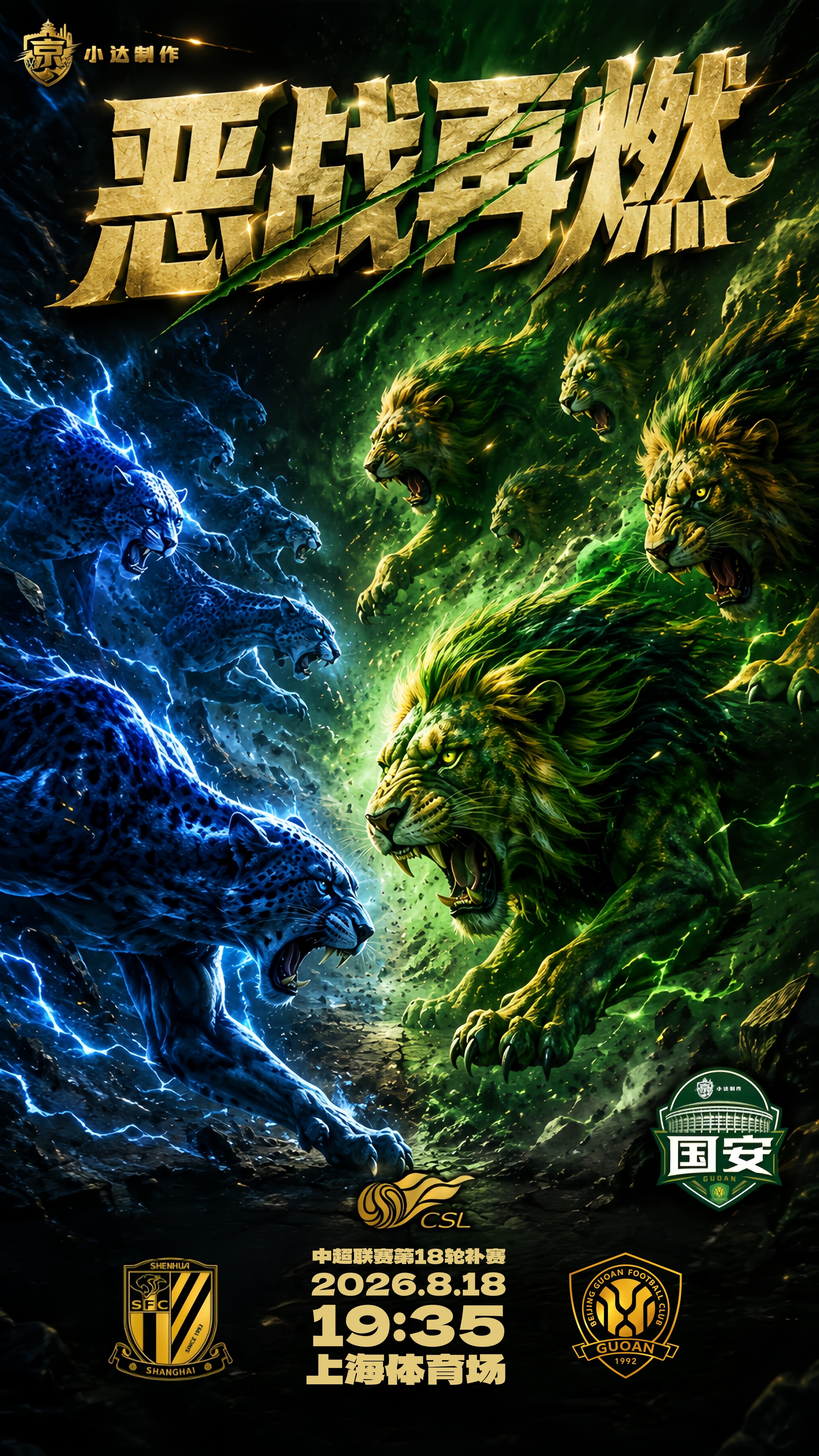 北京国安 💚【京沪·赛前海报】客战申花主题：恶战再燃有些比赛，争的是三分；  