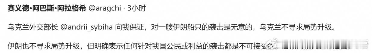伊朗外长阿拉格齐：乌克兰外交部长向我保证，对一艘伊朗船只的袭击是无意的，乌克兰不
