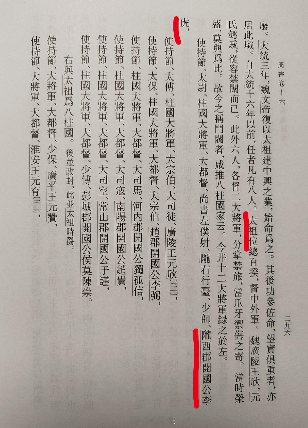 西魏的八柱国、十二大将军。以后北周（太祖宇文泰）、隋（杨坚之父杨忠）、唐（李渊祖