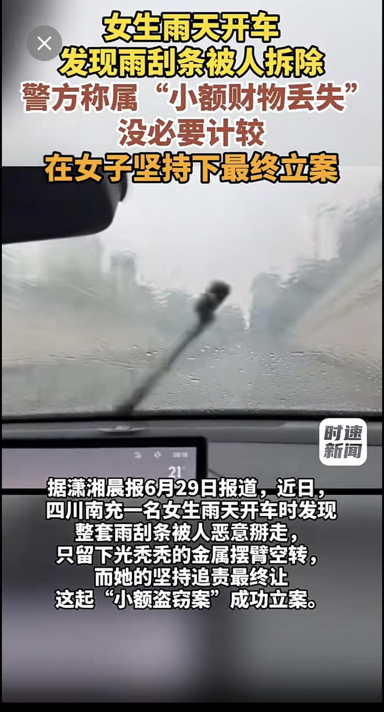 女生雨天开车发现雨刮条被人拆除，  警方称属“小额财物丢失”，没必要计较，在女子