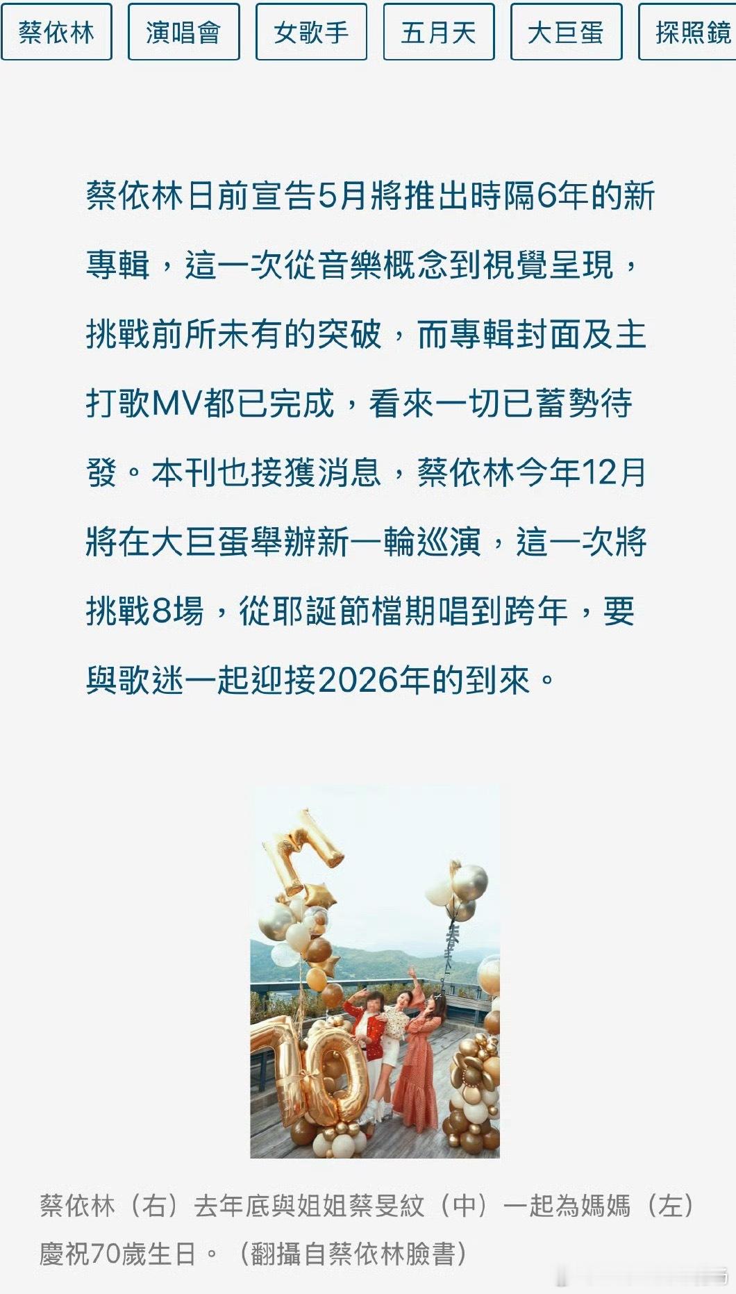 蔡依林挑战大巨蛋8开！直接从2025年唱到2026年啊！！！新一轮巡演确定！！！