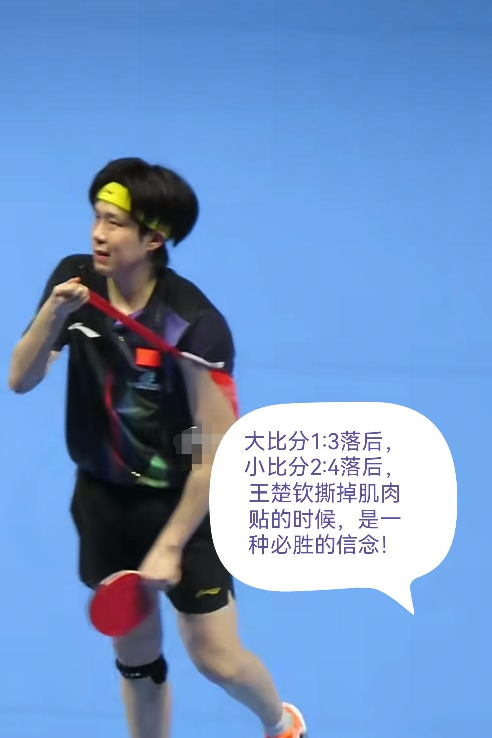 大比分1:3落后，小比分2:4落后，王楚钦撕掉了左手臂上的肌肉贴，那一刻王楚钦是