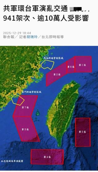 台媒联合报今晚（12月29日晚）报道：“共军环台军演乱交通，941架次、逾10万