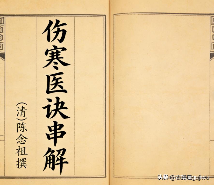 中医伤寒古籍《伤寒医诀串解 》清)陈念祖撰
📖页数:168页6卷
🆕简介:《
