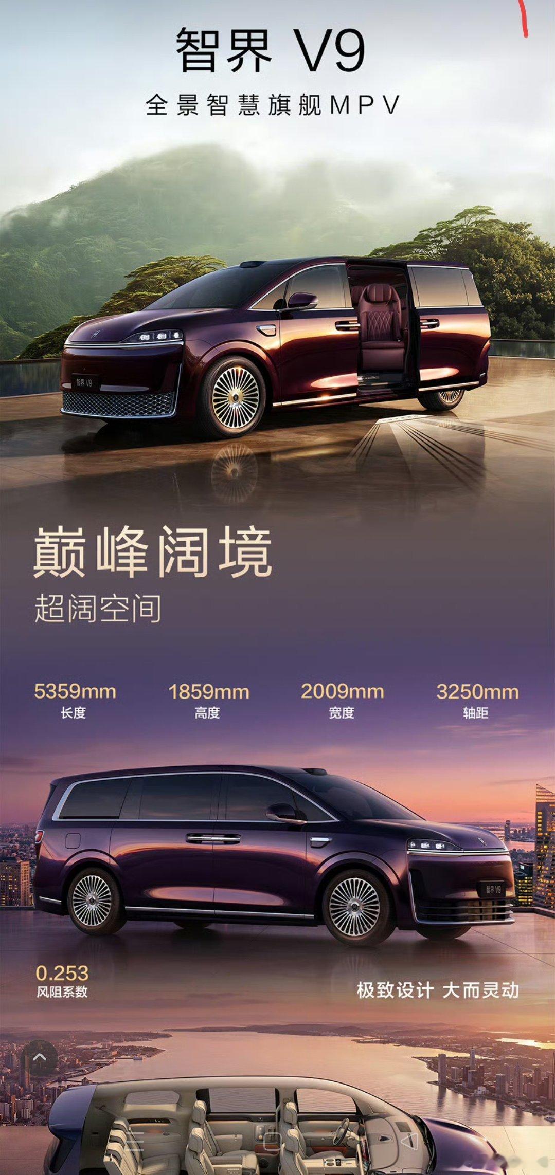 智界V9上市售价39万至52万刘亦菲代言的，好帅啊这个车