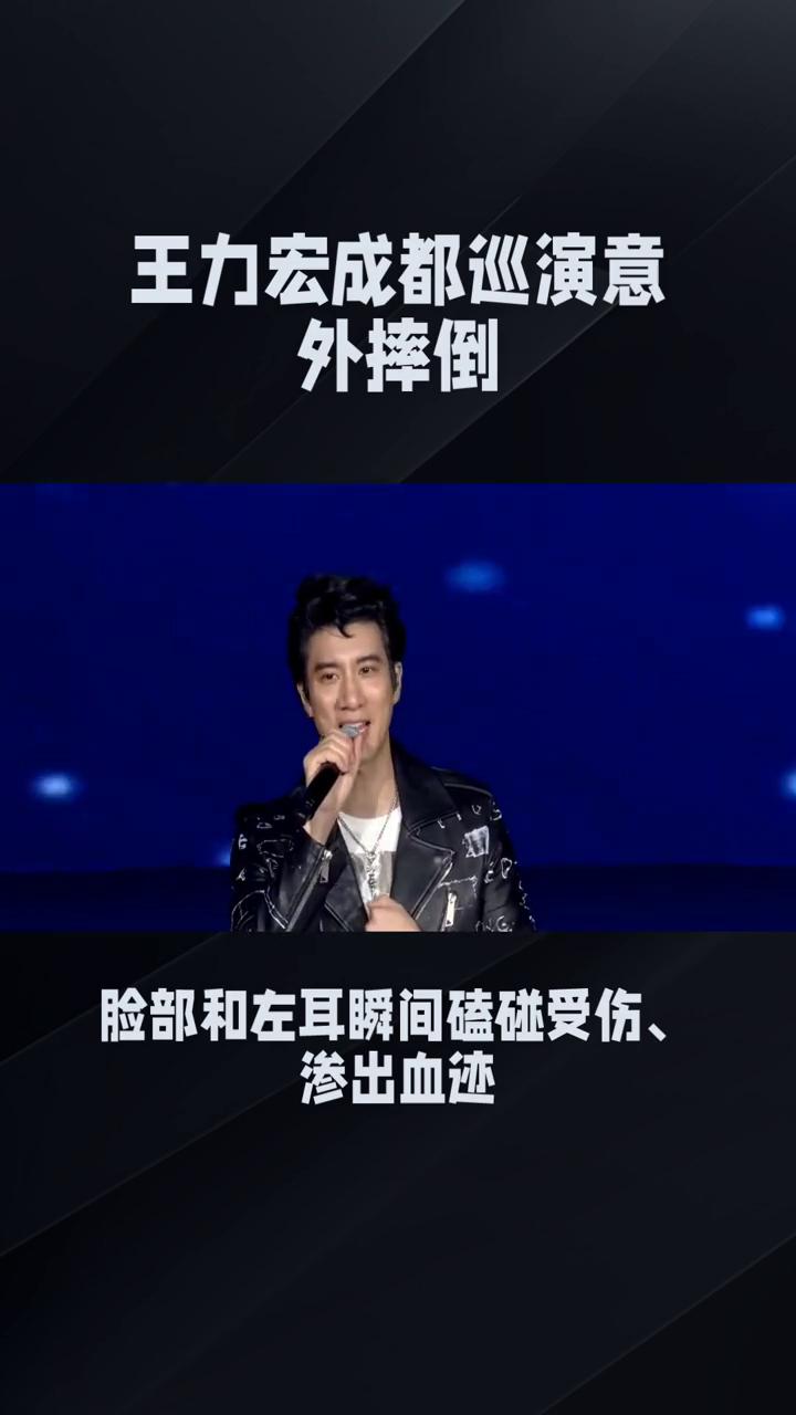 王力宏成都巡演意外摔倒。
王力宏成都巡演意外摔倒，带伤坚守全场太戳心。王力宏成都