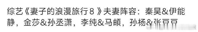 妻子的浪漫旅行8网传阵容网传马頔李纯参加妻子8 网传马頔李纯参加妻子8，为节目网