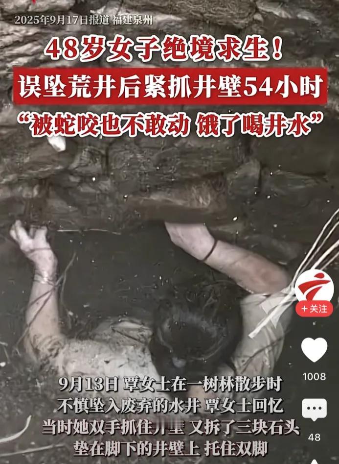 绝境求生！近日，福建晋江。女子不慎坠入深井，在54小时的艰难求生中，她紧抓井壁维