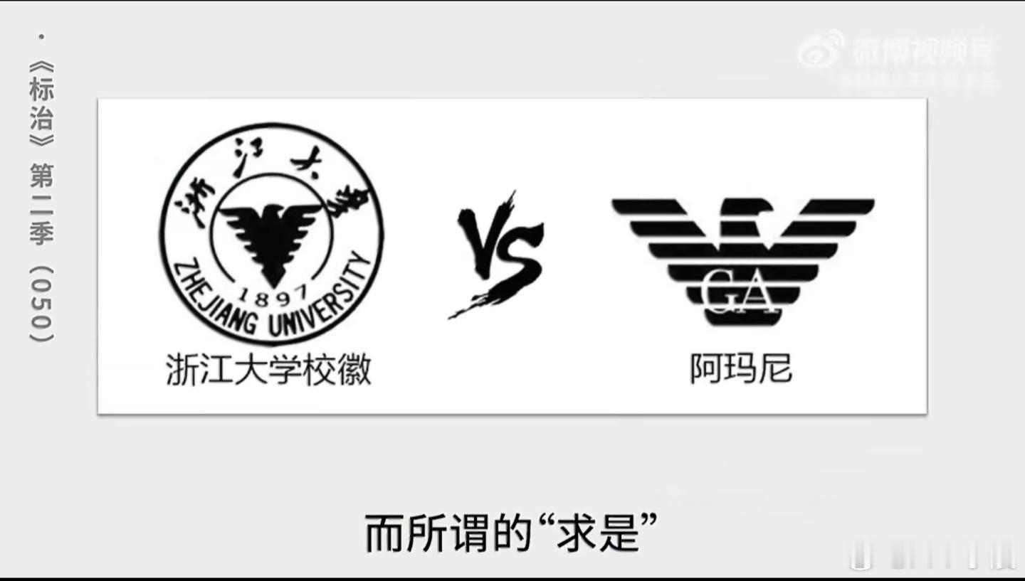 浙大校徽 阿玛尼天下商标一大抄，浙大反手就是一个全套注册！天眼查显示，浙江大学已