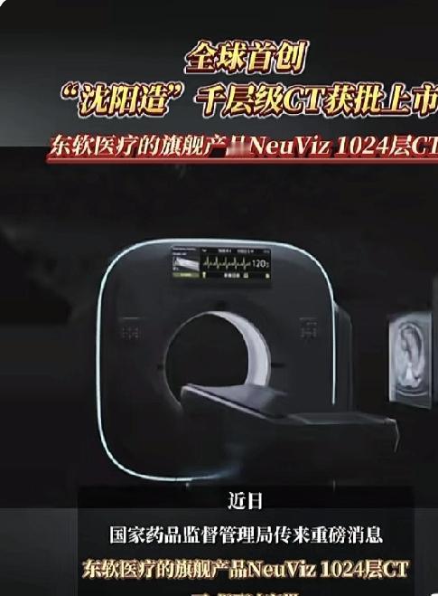 全球首创！“沈阳造”千层级CT获批上市。功能有哪些？
 
2025年11月25日
