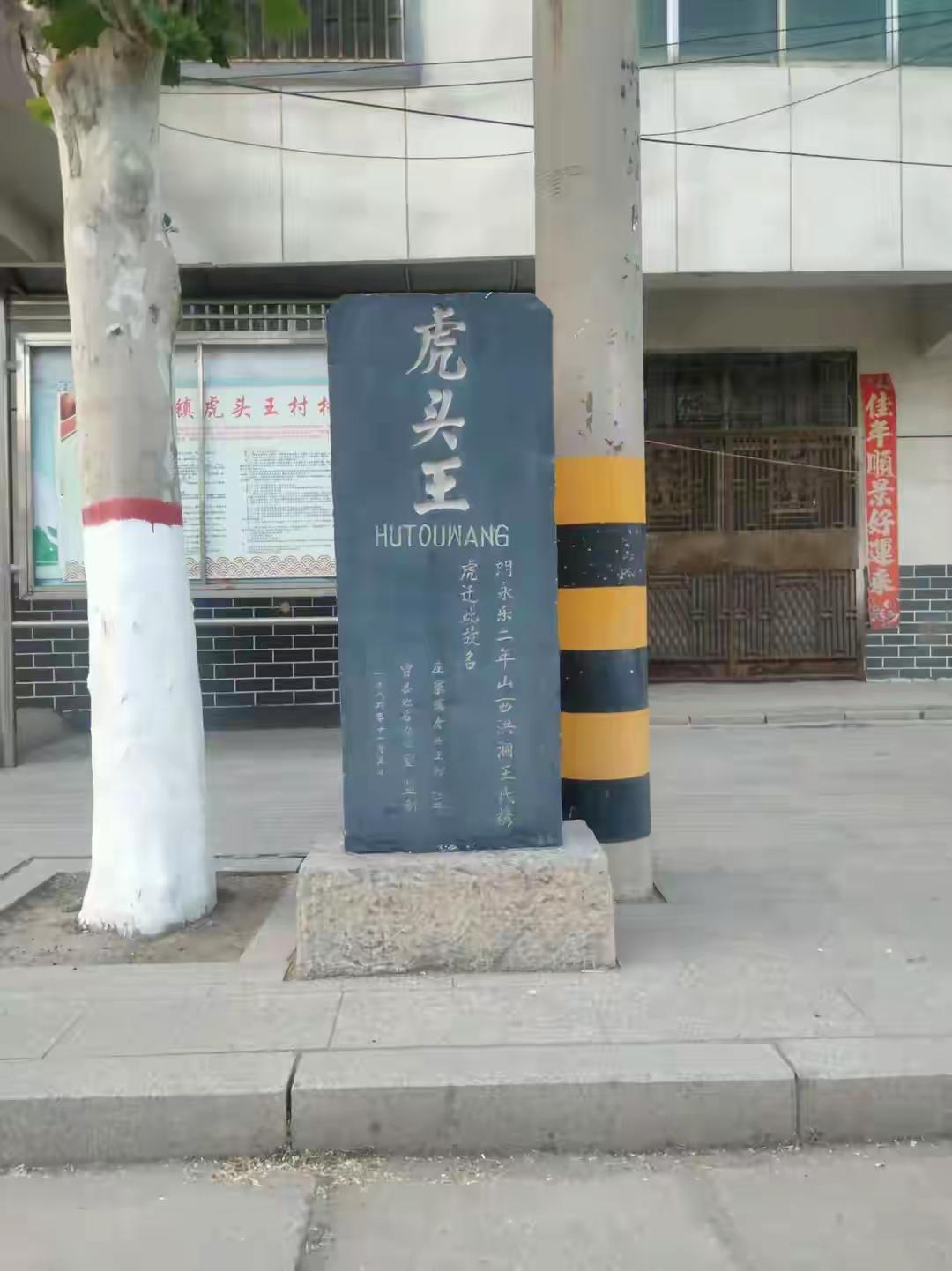 曹县因老虎得名的两个村落｜虎头王和老虎张庄
虎头王村
曹县城西北36千米庄寨镇政