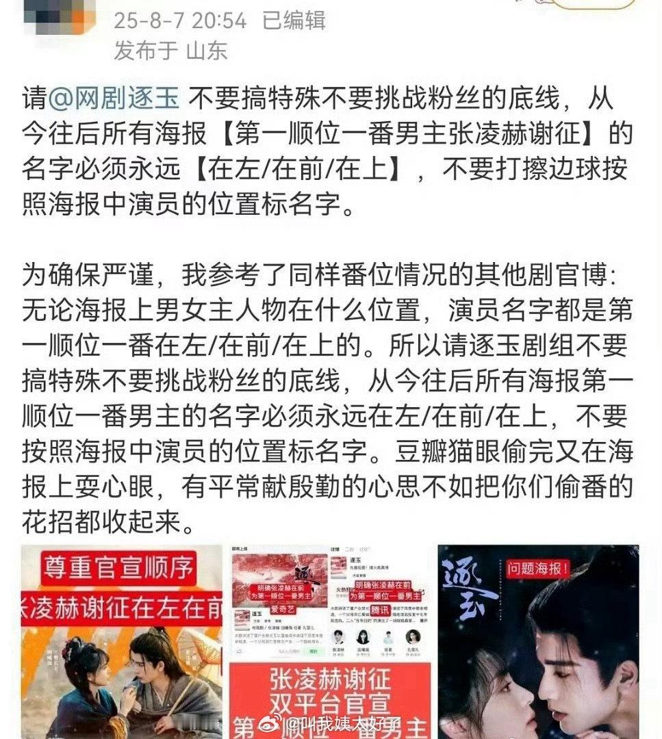 《逐玉》海报引起张凌赫粉丝维权了，希望张凌赫名字能在左在前，剧方要尊重顺位一番。