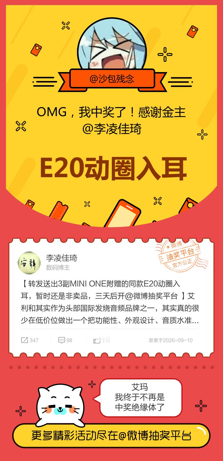 艾玛我终于不再是中奖绝缘体了！感谢金主 ​​​