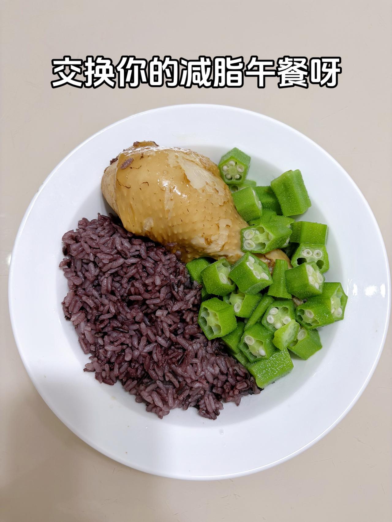最好是减脂餐是家常菜，目标95斤，加油
今日减脂午餐：鸡腿饭