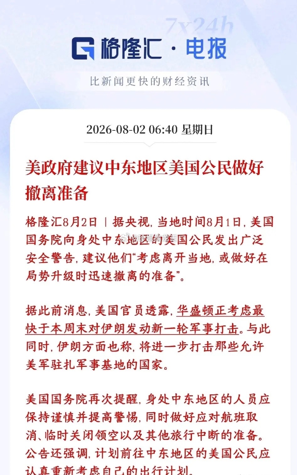 美伊冲突周末大概率升级，美方警告公民尽快撤离中东，空袭行动或将落地。战前撤离平民