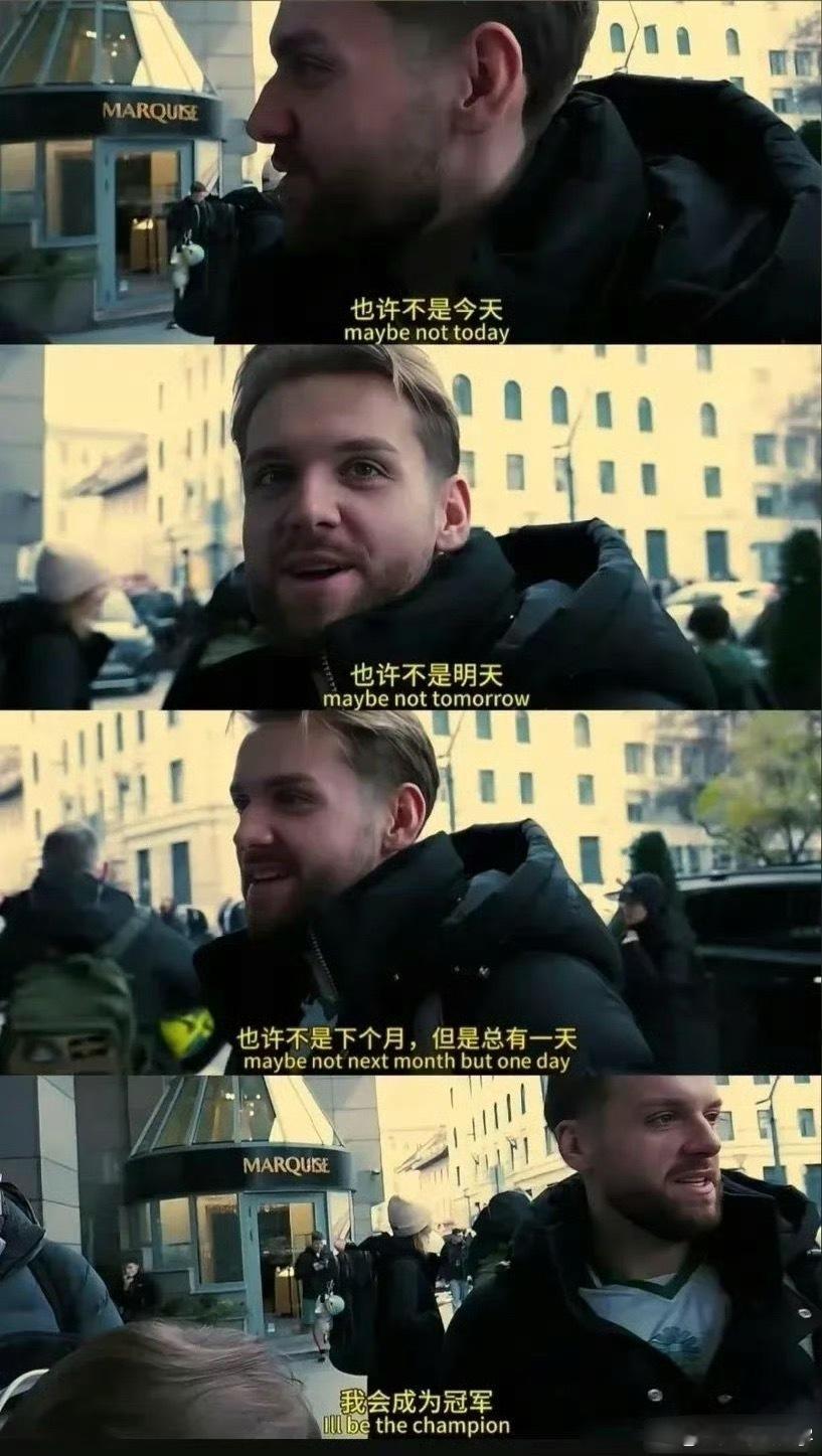 Niko夺冠后接受采访“永远不要放弃你的梦想，永远不要放弃你的生活！相信你的梦想