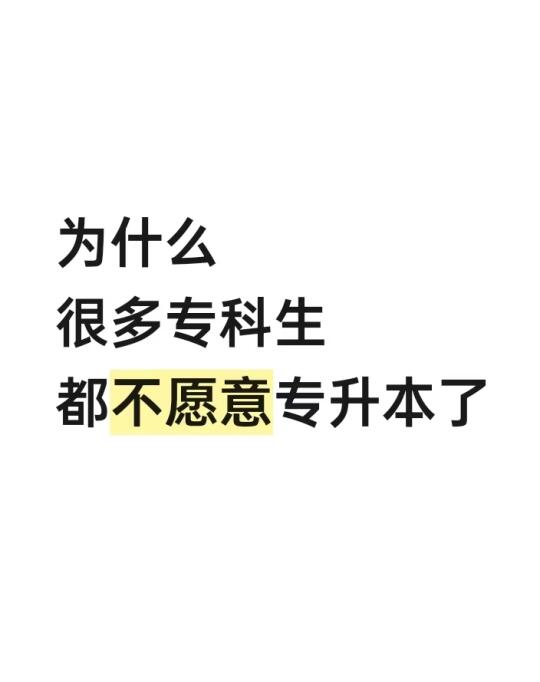 为什么很多专科生都不愿意专升本了