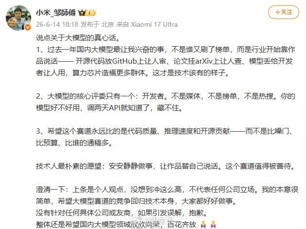 小米工程师称怕某大模型刷水军邹师傅指的是哪个大模型呢？ 