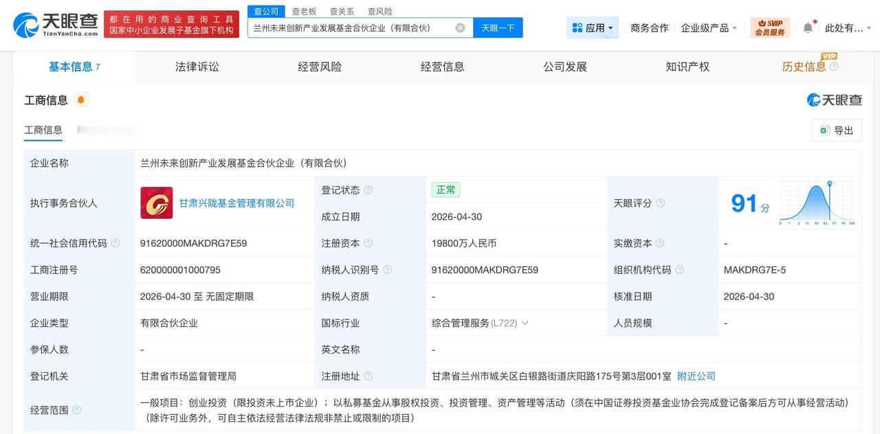 兰州未来创新产业发展基金成立 注册资本约2亿
天眼查App显示，近日，兰州未来创