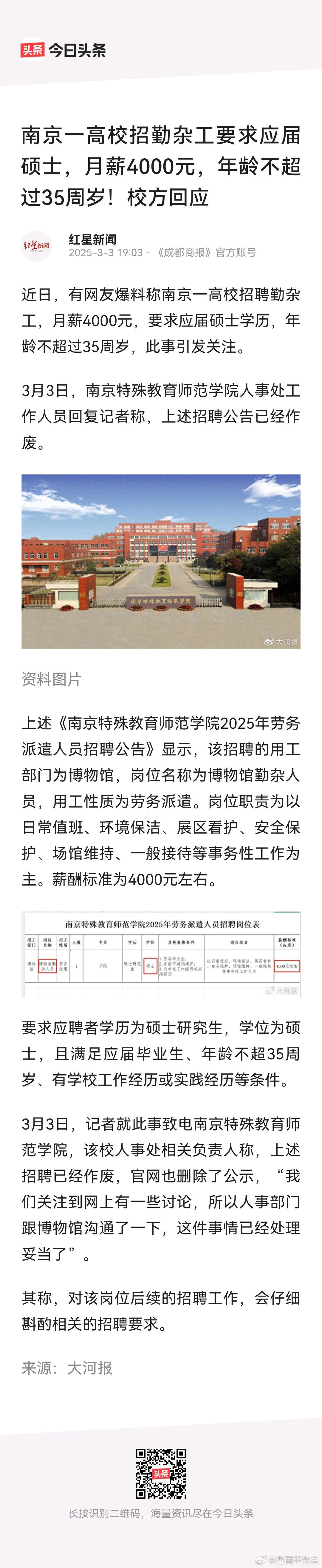 伤害性不大，侮辱性极强。3月3日，南京一高校招聘勤杂工，月薪4000元。原本这工