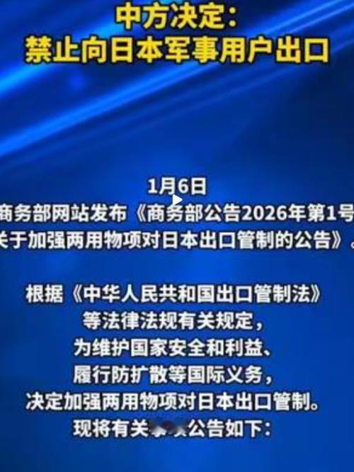 1月6日，中国官方宣布，受日本首相高市早苗涉台言论影响，从即日起，禁止所有军民两