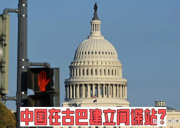 美式造谣彻底翻车！古巴监听谎言被实锤，中方立场坦荡强硬
 
美国近期又上演一出毫