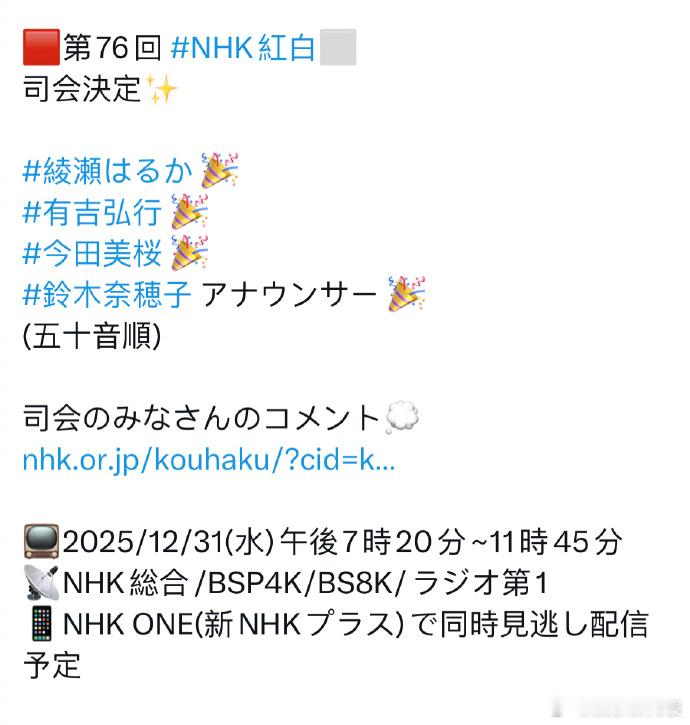 76届红白歌会主持人阵容公开 今年的“日本春晚”，第76届红白歌会主持人阵容公开