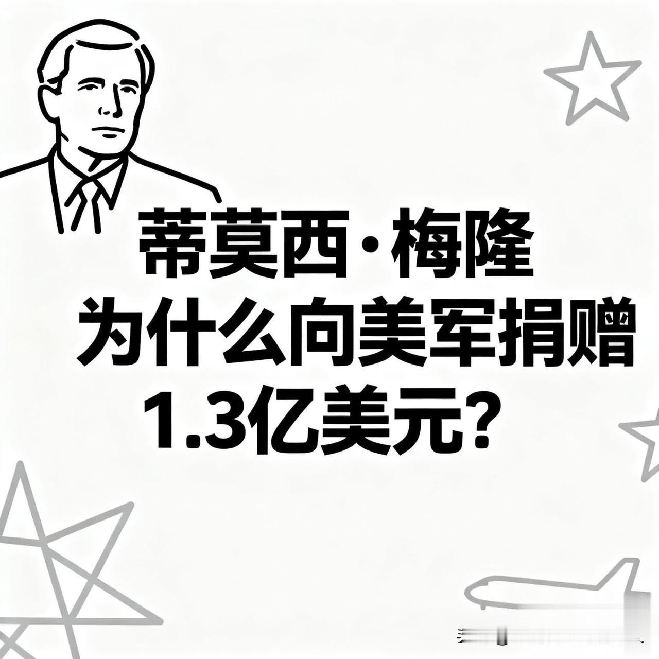 蒂莫西·梅隆为什么向美军捐赠1.3亿美元?