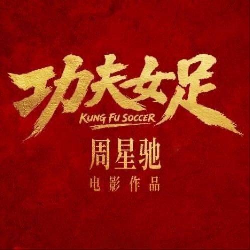 电影功夫女足开通官博 电影《功夫女足》官博在周星驰生日当天正式开通！星爷亲自录视