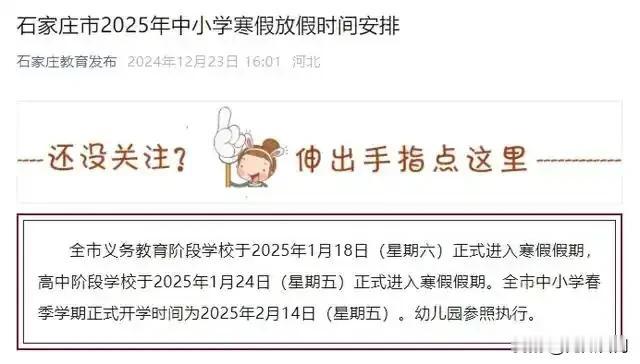 【教育干货】河北中小学寒假放假时间后三甲出炉，估计冀中南地区差不多都是这个水准了