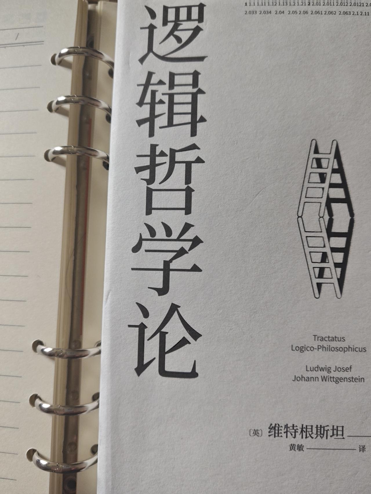 读书随笔：世界认识的差异——从《逻辑哲学论》谈起
 
近来阅读维特根斯坦的《逻辑