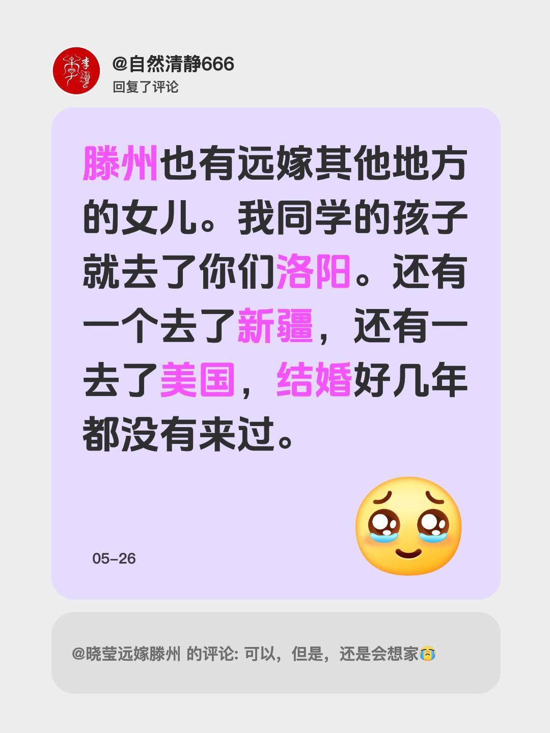 我回复了@晓莹远嫁滕州 的评论：
滕州也有远嫁其他地方的女儿。我同学的孩子就去了