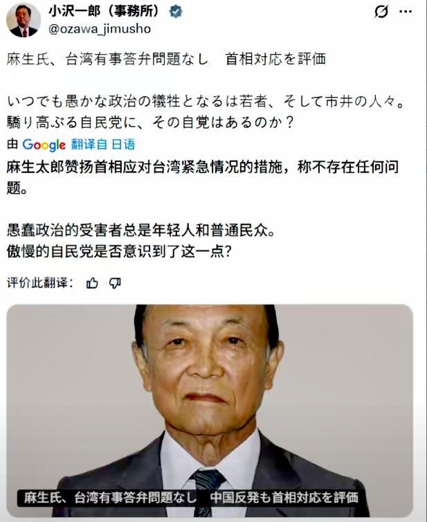 日本还是有清醒人的！日本原自民党干事长小泽一郎12月4日发文表示，麻生太郎赞扬首