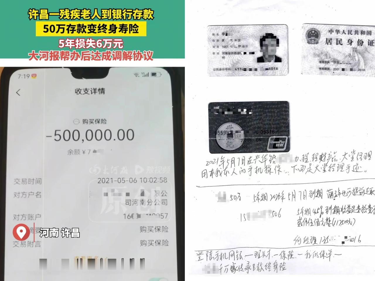 河南一残疾老人到银行存款，50万存款变终身寿险5年损失6万元，想取钱都难！

据