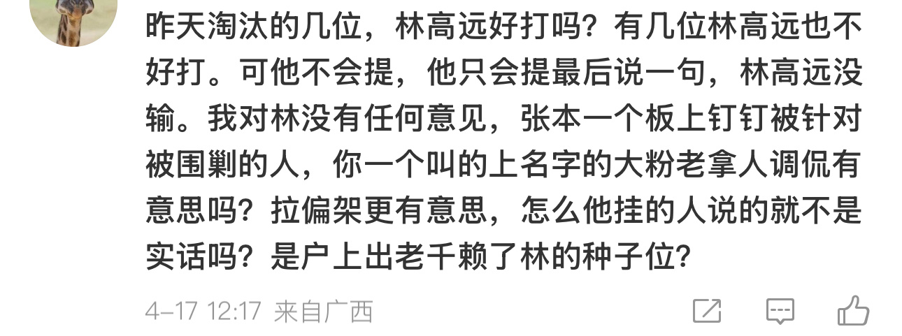 林高远是不好打啊那你说到底是冯翊新好打 还是小伦儿好打呢？你们觉得4局制有利自然