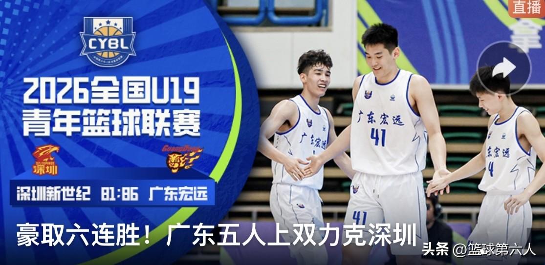 德比取胜！广东宏远U19力克深圳新世纪，延续不败战绩

2026全国U19青年篮