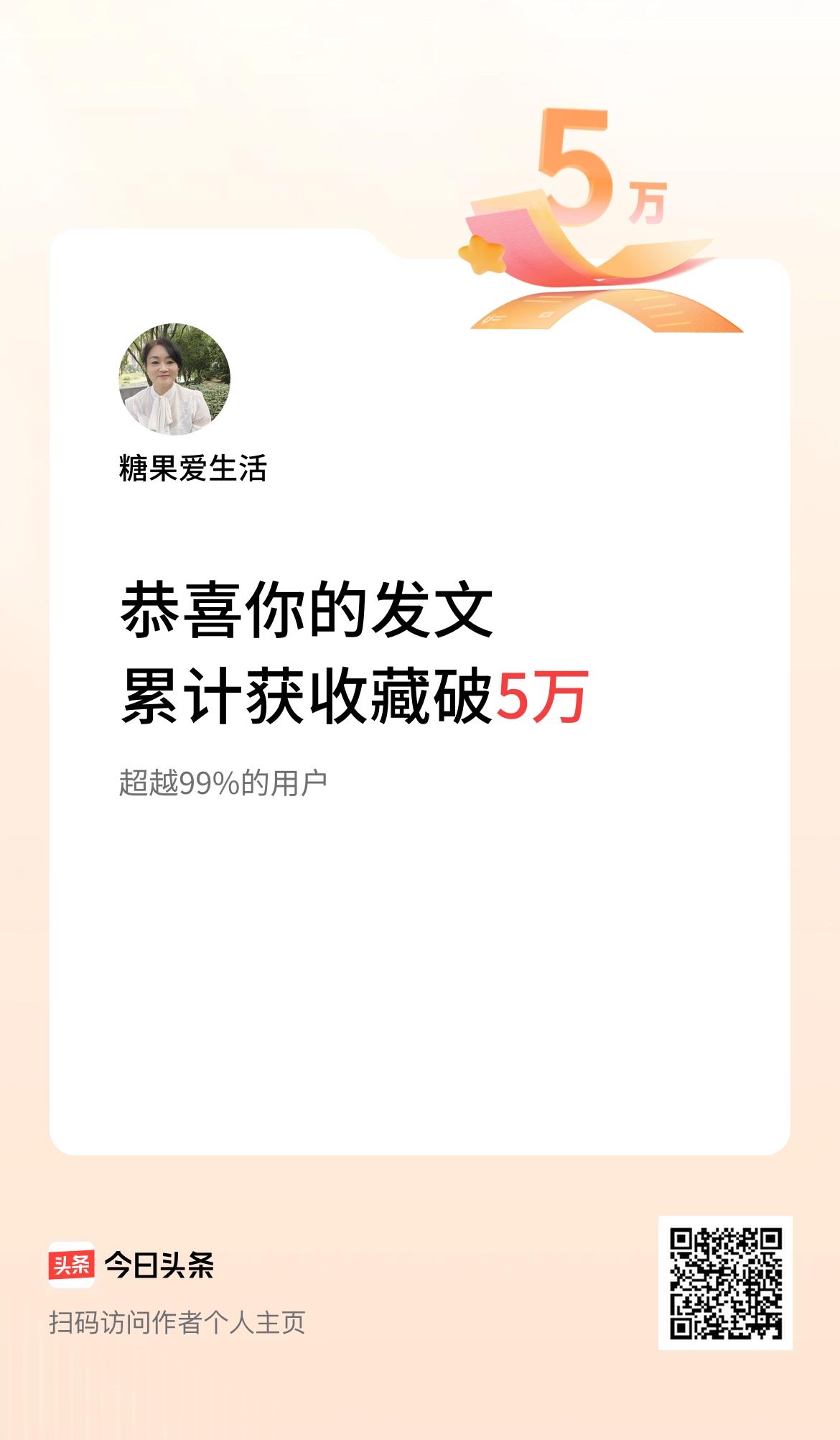  我在头条累计获收藏量破5万啦！感谢友友们的支持与厚爱，我会努力，不负大家的期望