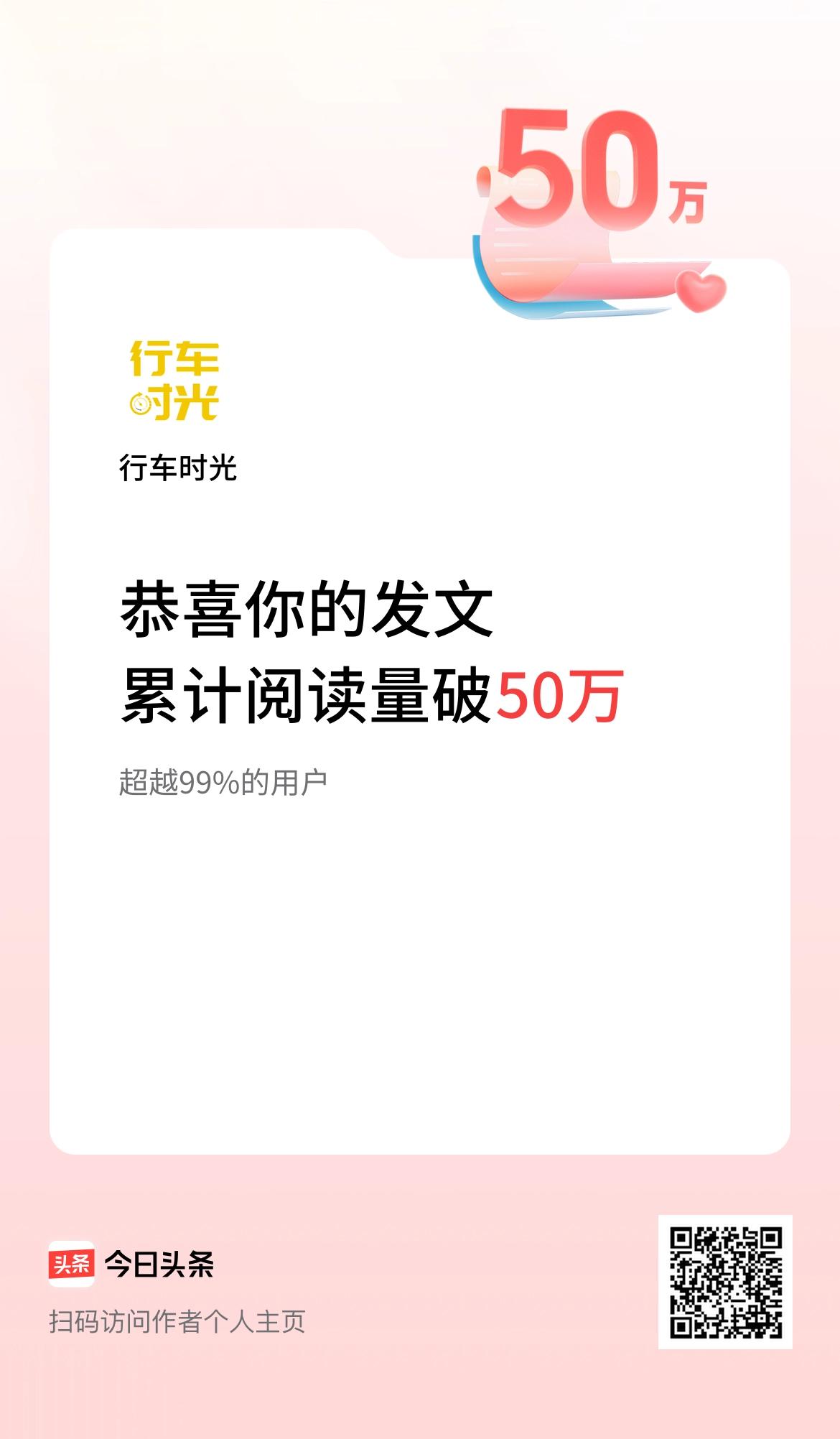 🤝我在头条累计获得阅读量破50万啦！