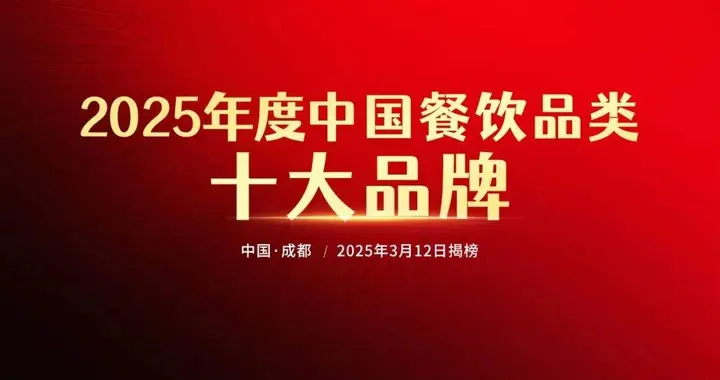 “2025年度中国餐饮品类十大品牌”评选花落谁家？名单即将揭晓！