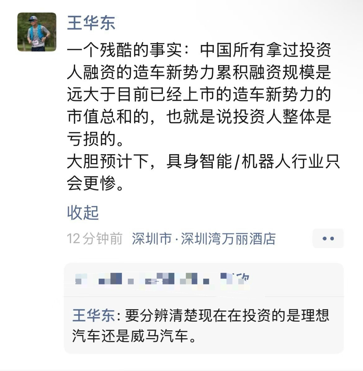 经纬创投明星投资人王华东的犀利观点：要分辨清楚现在在投资的（具身智能）是理想汽车