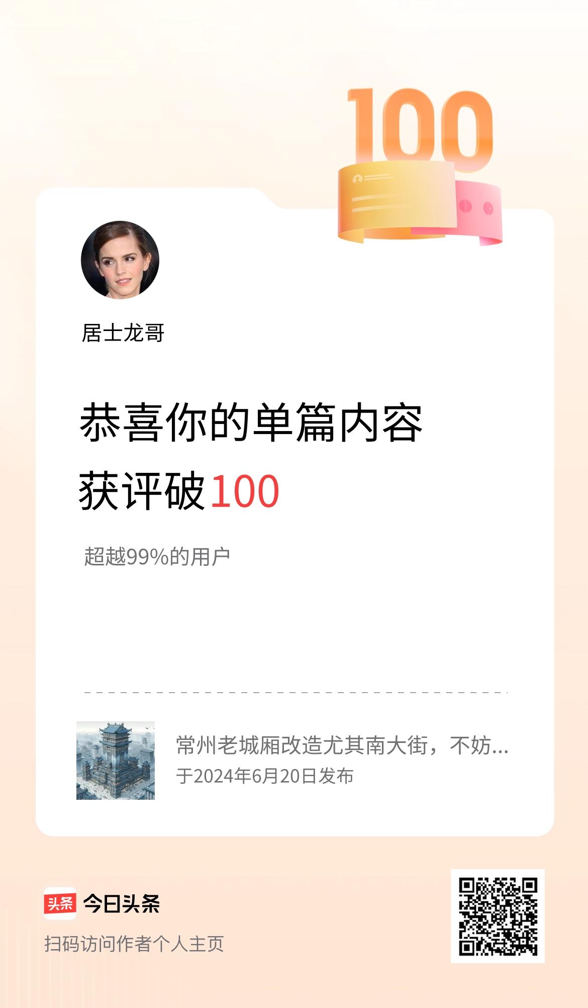 单篇内容获评论量破100啦！