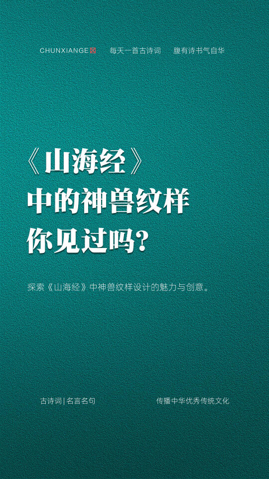 山海经中的神兽纹样，你见过吗？