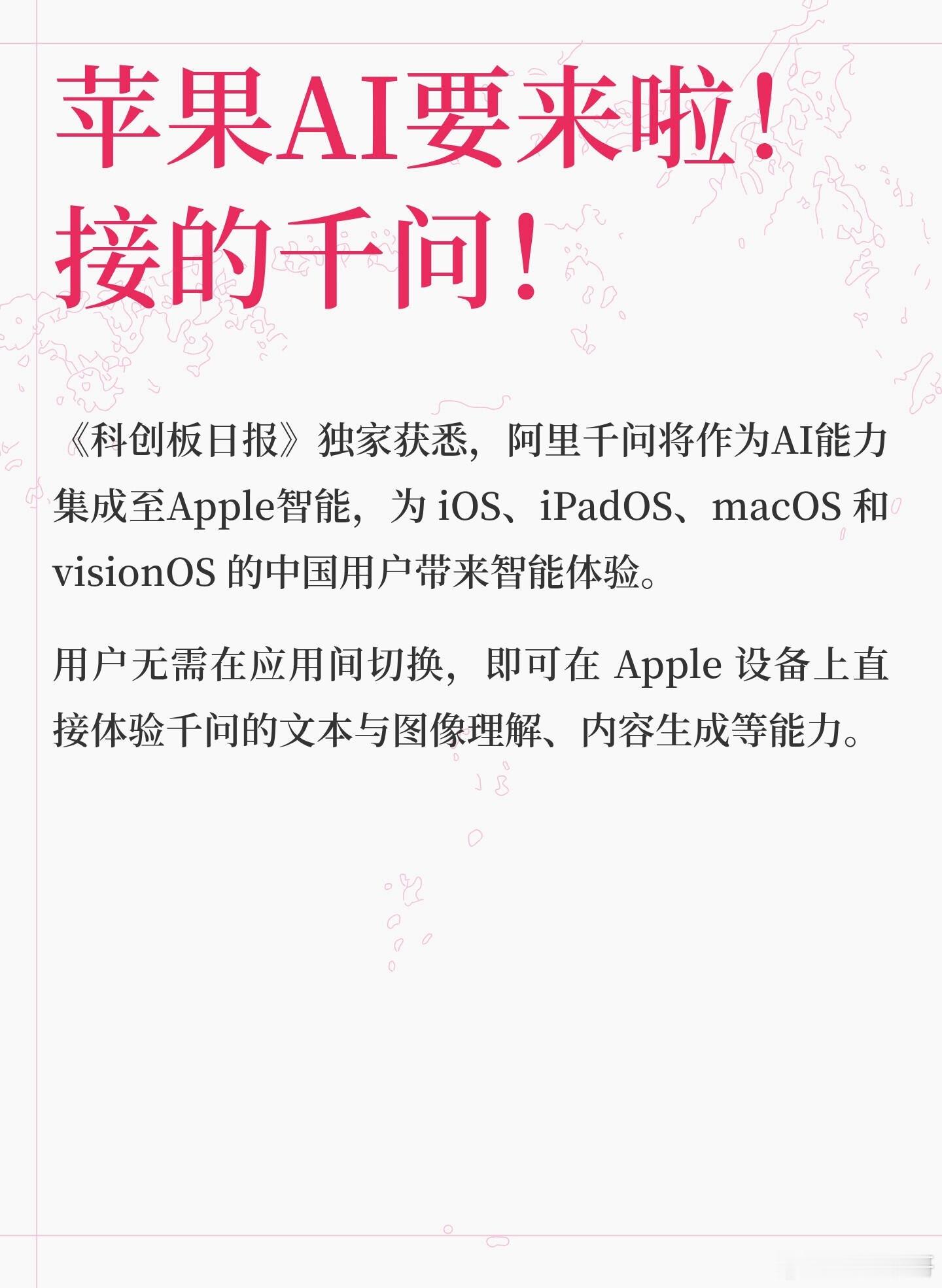 苹果AI为何选择千问据科创板日报消息，国行Apple智能敲定阿里千问作为AI能力