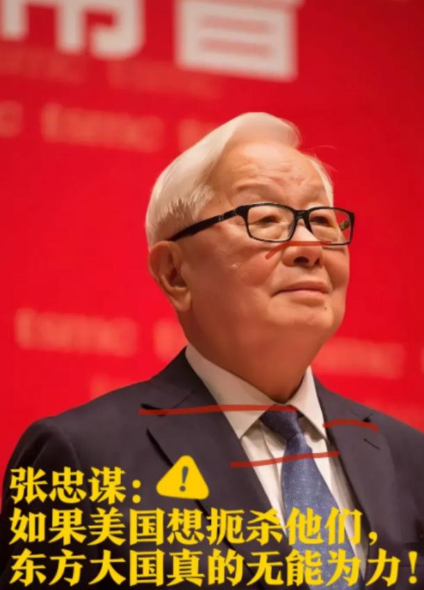 张忠谋在纽约面对外媒采访，曾甩下一句挺扎心的话：“如果美国真要扼杀中国半导体，中