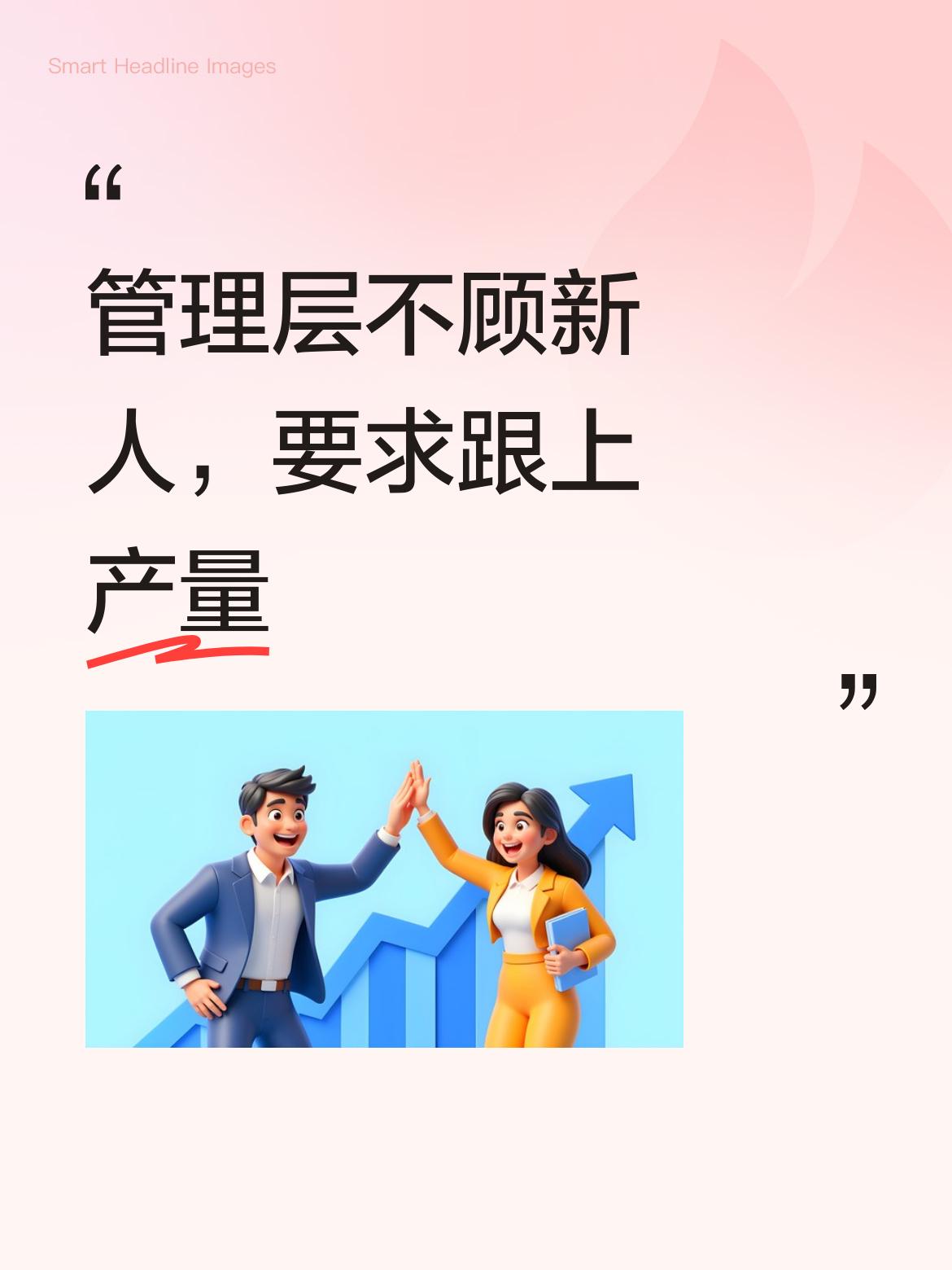 管理层根本不看是否是新人，也不管新人能否适应，上来就要求他们必须跟上既定产量，这
